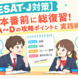 【ESAT-J対策】本番前に総復習！Part A〜Dの攻略ポイントと実践練習まとめ