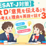【ESAT-J対策】Part D「ショートスピーチ」を攻略！自分の意見と理由を英語で伝える3つのコツ