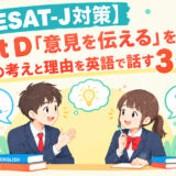 【ESAT-J対策】Part D「意見を伝える」を攻略！自分の考えと理由を英語で話す3つのコツ